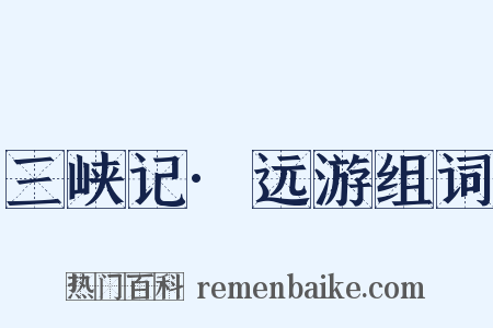 三峡记·远游组词是什么意思的图片